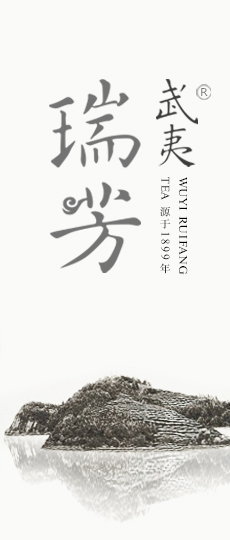 武夷瑞芳