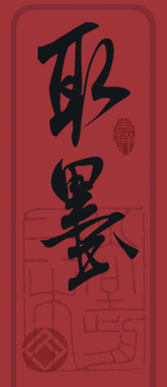 取墨