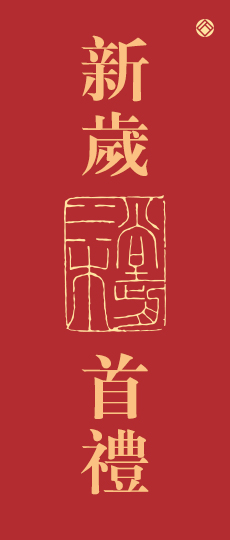 新岁首礼-XSSL