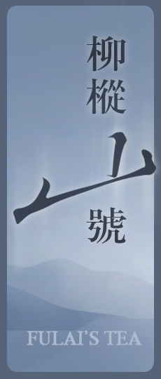 福来-柳枞山号