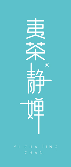 静婵-枞水