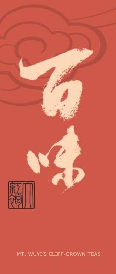 芷饮-百味大红袍