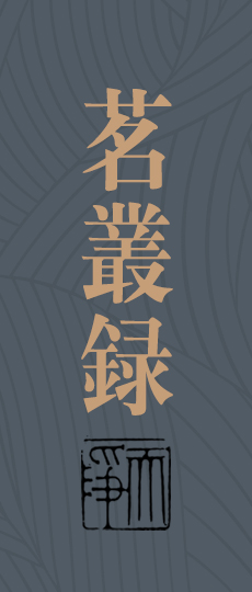 茗丛录