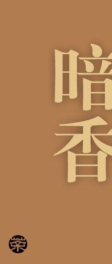 暗香茗-果香肉桂