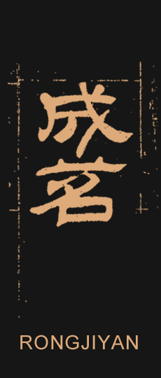 荣吉岩-成茗
