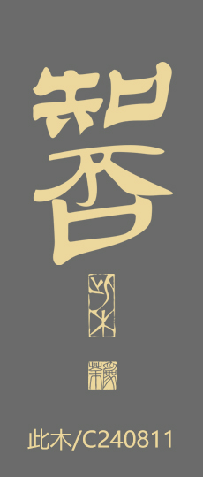 此木-知否